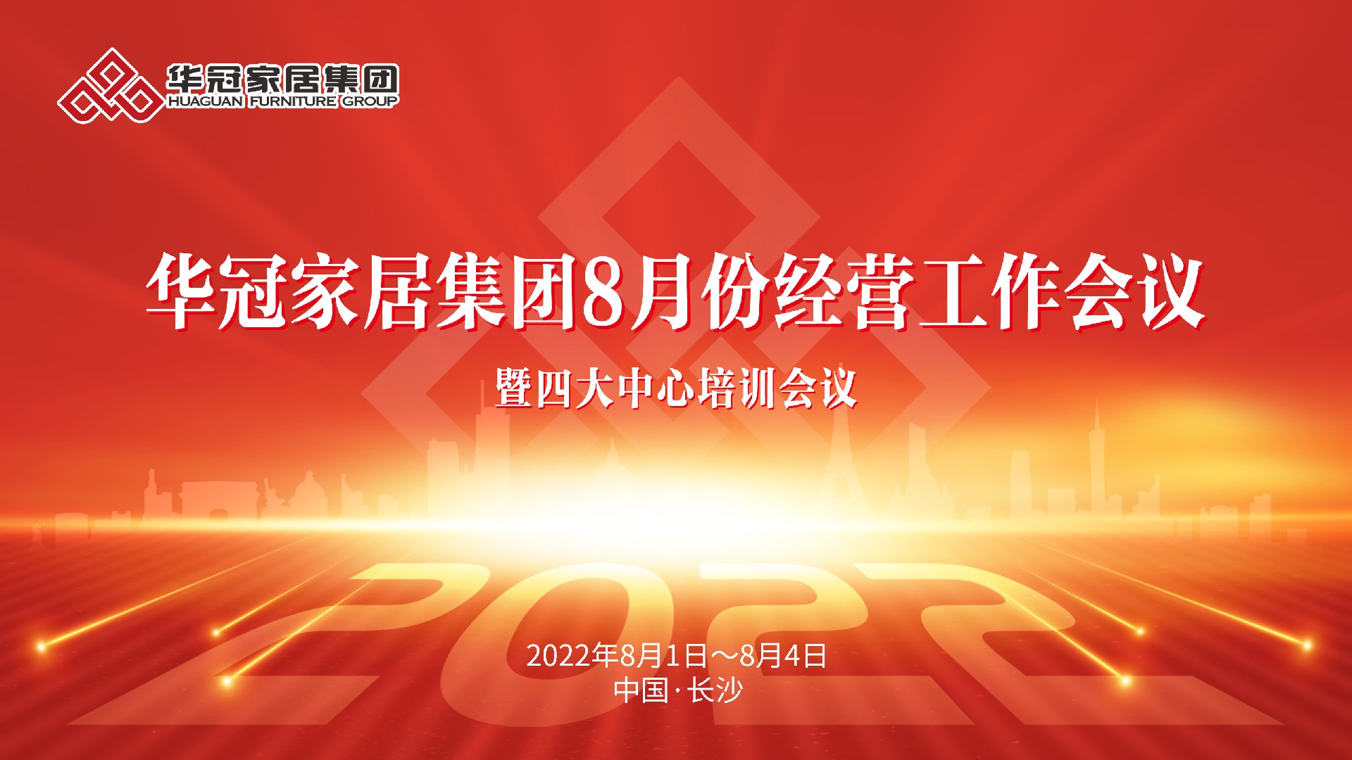 jdb电子游戏平台家居集团8月份经营工作会议暨四大中心培训会议胜利召开